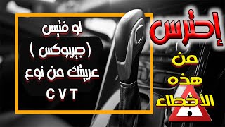 إذاي تحافظ علي فتيس ( جير بوكس ) عربيتك من نوع CVT screenshot 4