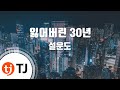 TJ노래방 잃어버린 30년 설운도 TJ Karaoke