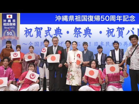 【祝】沖縄県祖国復帰50周年記念 #01 式典・祭典  オープニング エイサー演舞[2022/05/22]
