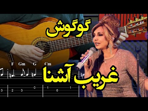 آموزش ملودی گیتار آهنگ غریب آشنا گوگوش Googoosh Gharibe Ashena
