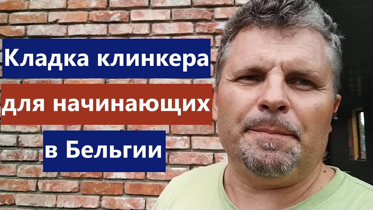 Кладка клинкерного кирпича для начинающих. Обзор работы в Бельгии - YouTube