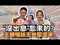翟翟現場聽到“沒出息”了 王搏喊話“王世堅”這件事...!