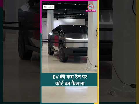 86 लाख की EV सिंगल चार्ज में 313 km ही चली, कोर्ट ने फिर भी कहा कंपनी की गलती नहीं #shorts