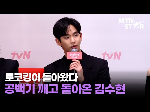 3년 동안 무슨 일이?👀 돌아온 김수현, &#39;눈물의 여왕&#39;으로 복귀한 소감 │ Kim Soo Hyun / MTN STAR