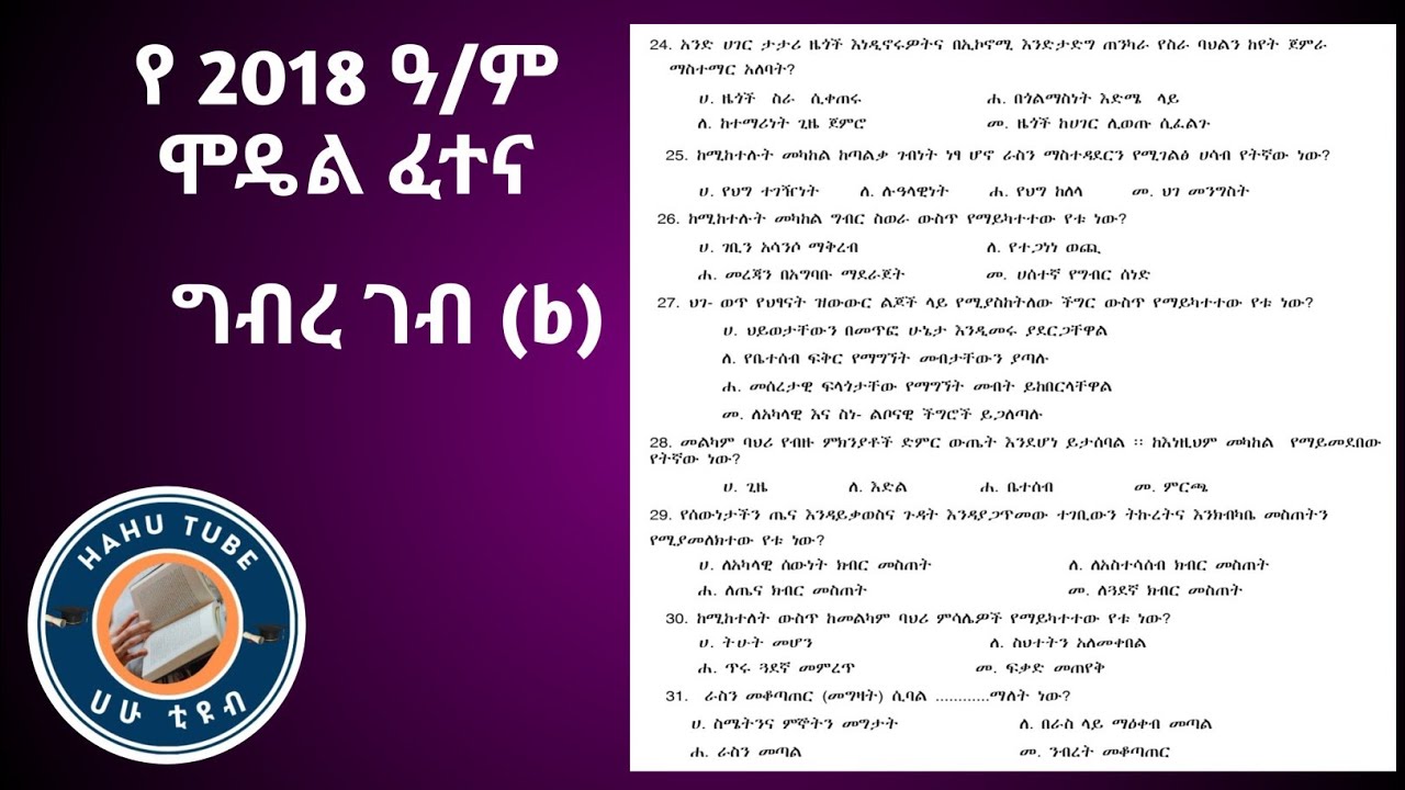 የ6ኛ ክፍል ግብረ-ገብ ሞዴል ፈተና 2018 | ጥያቄና መልስ ከዝርዝር ማብራሪያ ጋር!