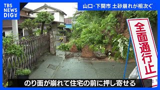 10日も九州北部中心に大雨のおそれ　土砂災害への厳重な警戒必要　山口県では土砂崩れ相次ぐ｜TBS NEWS DIG