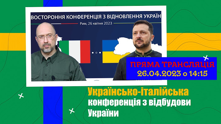 Пряма трансляція - Зеленський і Шмигаль на конференції в Римі, Італія. Відбудова України.
