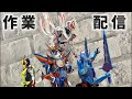 お久しぶりに作業配信