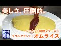 【スゴ技】完璧な “オムライス” が出来上がるまでの３分間！洋食の老舗「グリルグランド」のテクニック