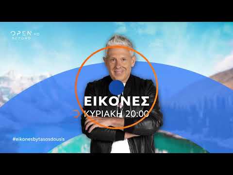 Trailer: Οι ΕΙΚΟΝΕΣ με τον Τάσο Δούση ταξιδεύουν στη Ζιμπάμπουε - Μέρος 1ο