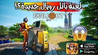 شرح + أول تجربة😳للعبة الباتل رويال الجديدة😱🔥للأندرويد | Farlight 84 ANDROID/iOS gameplay screenshot 4