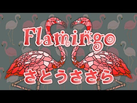 【さとうささら】Flamingo/米津玄師【ボカロカバー/Vocaloid Cover】