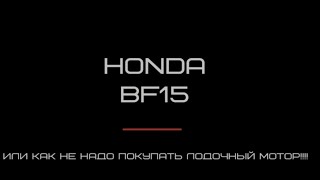 Honda BF15 Как не стоит покупать лодочный мотор!!!!!