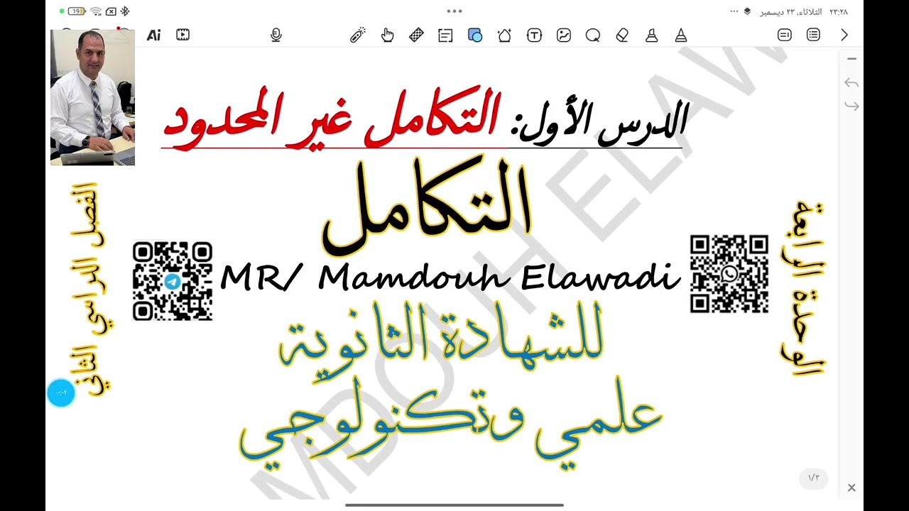 التكامل غير المحدود الدرس الأول الوحدة الرابعة الفصل الدراسي الثاني