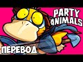 PARTY ANIMALS Смешные моменты (перевод) 🥊 ЖИВОТНЫЕ И АРБАЛЕТ ХАОСА (VanossGaming)