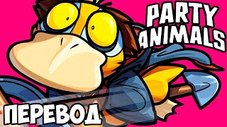 PARTY ANIMALS Смешные моменты (перевод) 🥊 ЖИВОТНЫЕ И АРБАЛЕТ ХАОСА (VanossGaming)