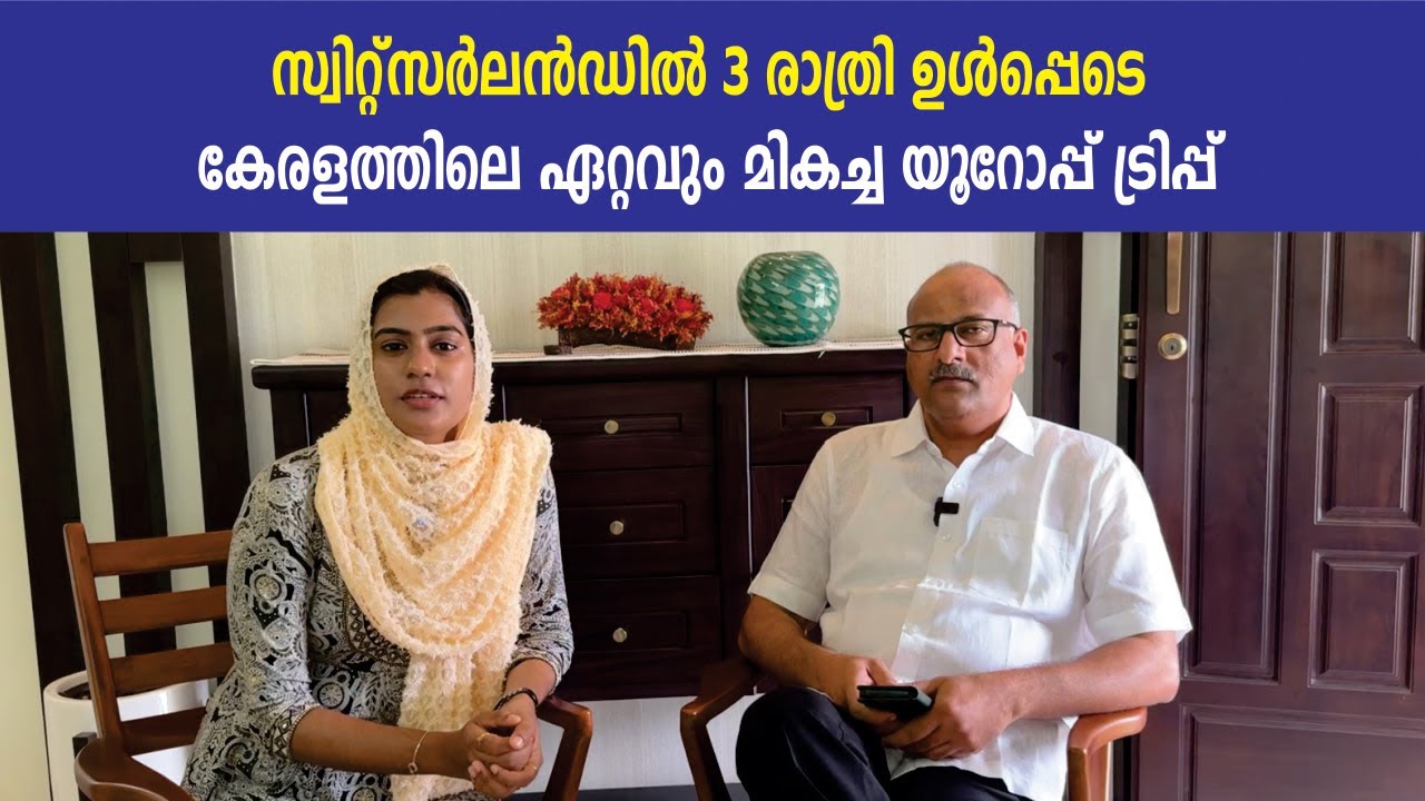 സ്വിറ്റ്‌സർലൻഡിൽ 3 രാത്രി ഉൾപ്പെടെ കേരളത്തിലെ ഏറ്റവും മികച്ച യൂറോപ്പ് ട്രിപ്പ് | Best Europe Tour