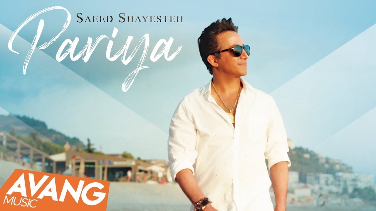 Saeed Shayesteh - Pariya OFFICIAL VIDEO | سعید شایسته - پریا