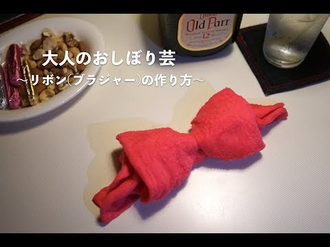 頭につければリボン 胸に当てればブラジャー プロが教える 大人のおしぼり芸 Youtube