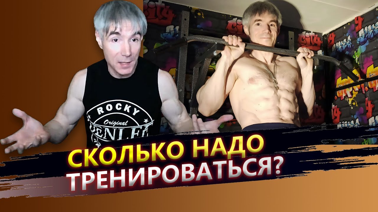 Сколько должна длиться тренировка? - YouTube