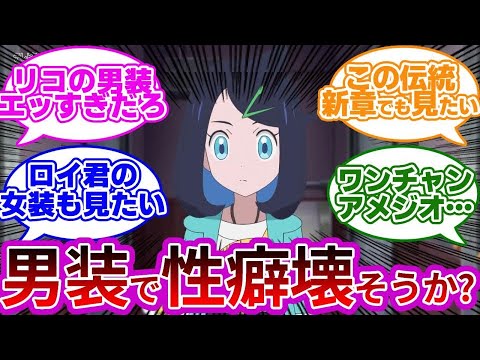 【朗報?】『リコの男装姿が今後見れるかもしれない…』に対する反応集【サトシ女装回の伝統は如何に…】【アニポケ】【リコとロイの旅立ち】