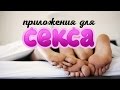 ТОП-5 Приложений для СЕКСА