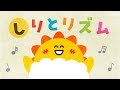 しりとリズム【読み聞かせ】 絵本 【赤ちゃんが喜ぶ】