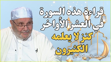 سورة عظيمة لا تتركها في رمضان.. فضلها كبير لمن يداوم عليها | محمد راتب النابلسي