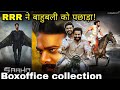 किया बाहुबली को पीछे | RRR Boxoffice Collection in One Day worldwide