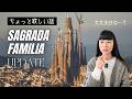 【サグラダファミリア】2026年、完成しません。皆さんはどう思いますか？