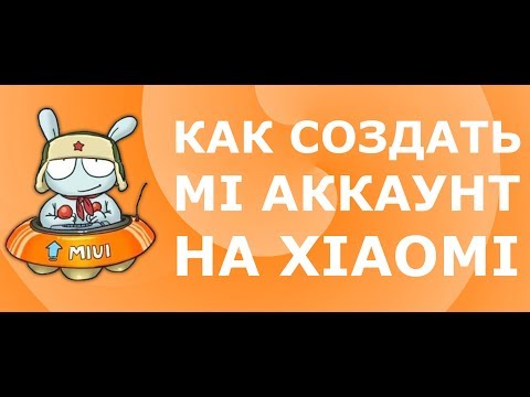 Как создать MI аккаунт на Xiaomi