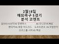 2월18일 수요일 해외축구 도전! (NBA 미국농구 해외축구 경기 분석) 농구분석 축구분석 배구분석 KBL NBA KOVO WKBL