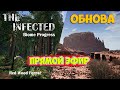 The Infected - Обзор Обновы - часть 3 ( первый взгляд )