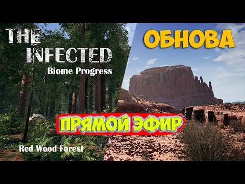 Видео: The Infected - Обзор Обновы - часть 3 ( первый взгляд )