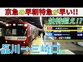 【爆走】京急の"早朝特急"が早過ぎる件！！