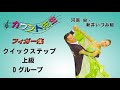 「社交ダンス」カウント先生 (フィガー集)上級クイックステップ  レッスン（D.グループ）