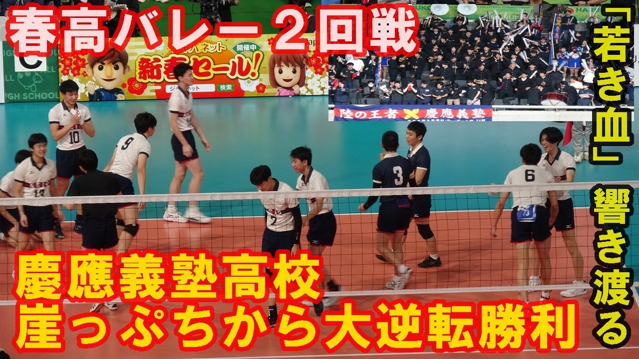 慶應義塾高校が崖っぷちから大逆転勝利！「若き血」が響き渡る♪春高