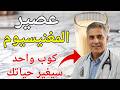 عصير المغنيسيوم السحري! كوب واحد سيغير حياتك