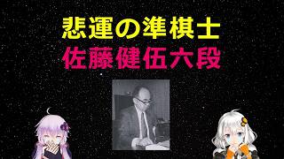 悲運の準棋士