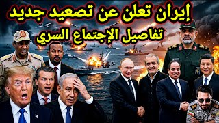 مفاجأة 👈 إيران تبدأ تصعيد جديد وإنهيار فى الجيش الأمريكي وتفاصيل الاجتماع السري بإثيوبيا