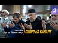 Лекция, дуа | Скоро на канале