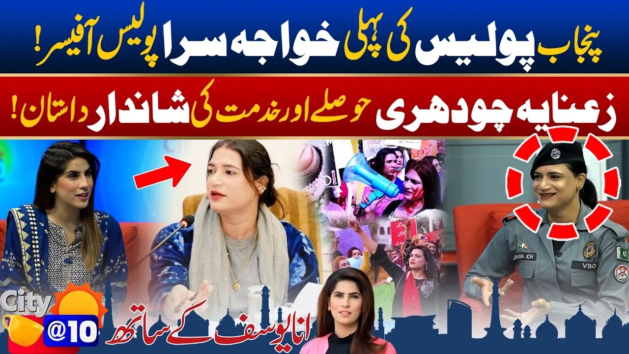 Pakistan 1st transgender Police officer Zanaya Chaudhary - Human Rights Defender - City 42