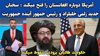 آمریکا دوباره به افغانستان برمیگردد ؟ زلمی خلیلزاد نماینده پیشین صلح آمریکا برای کابل