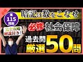 【第115回看護師国家試験】『必修』社会保障:厳選50問!暗記は数をこなせ!選択肢の順番をランダムに出題・統計は最新・解説付き【聞き流し】【看護学生】