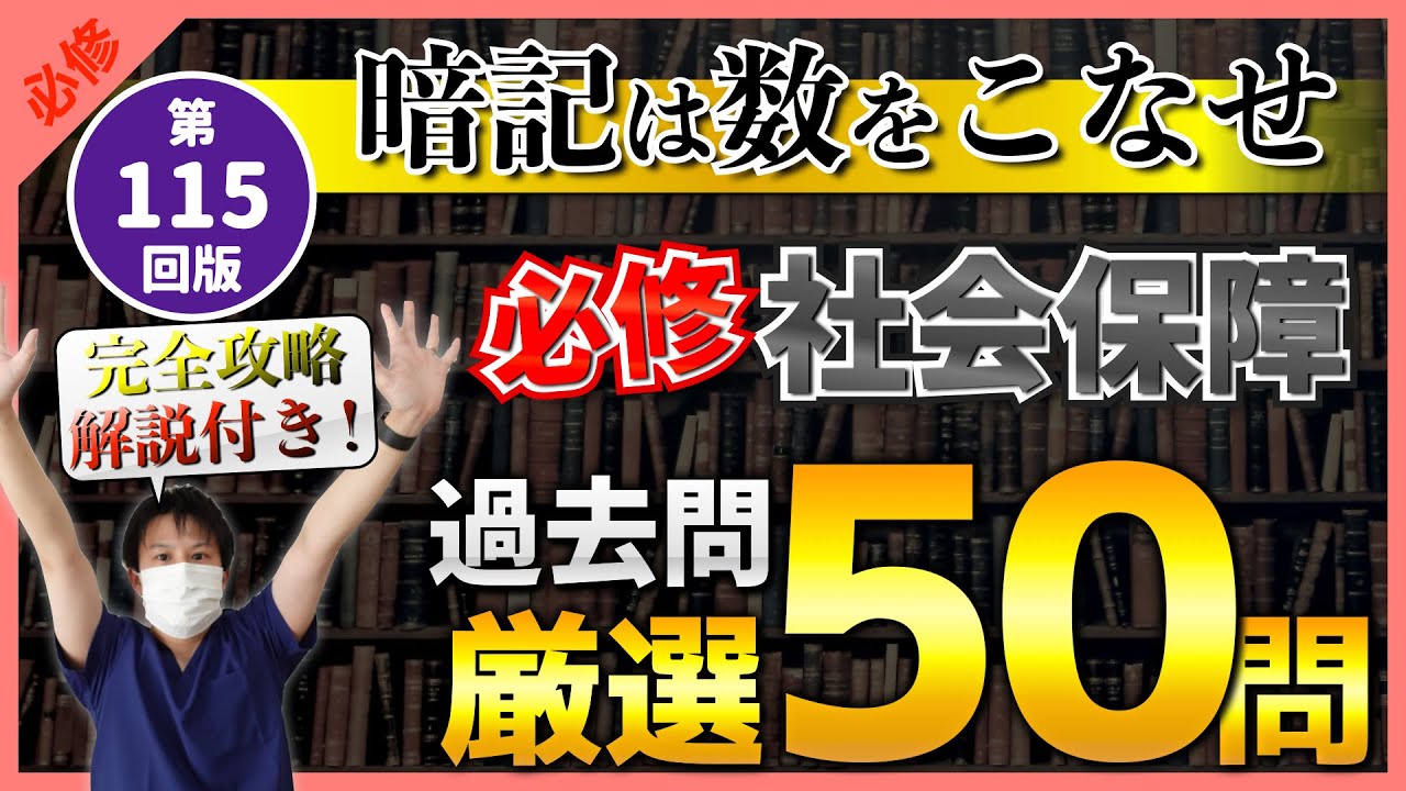 【第115回看護師国家試験】『必修』社会保障：厳選50問！暗記は数をこなせ！選択肢の順番をランダムに出題・統計は最新・解説付き【聞き流し】【看護学生】