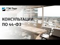 Онлайн-консультация для поставщиков по 44-ФЗ от 17.08.22