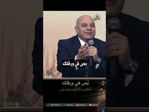 بص في ورقتك - القس/ جورج عزمي