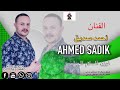 جديد الفنان احمد صديق Ahmed Sadik المرجو النشر والاشتراك في القناة وشكرا 