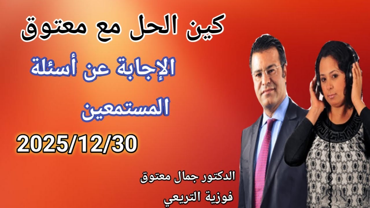 🔴  برنامج كين الحل مع الدكتور معتوق ☎️ والإجابة على أسئلة المستمعين مع الدكتور معتوق