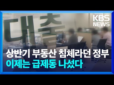   가계빚 급증 막아라 대출 규제 더 나올까 친절한 뉴스K KBS 2023 09 14